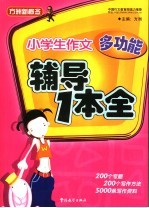 小学生作文多功能辅导一本全