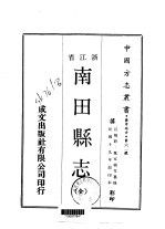 南田县志  全