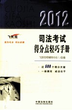 2012司法考试得分点轻巧手册  飞跃版