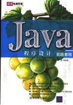 Java程序设计实践教程