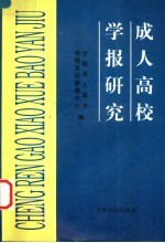 成人高校学报研究