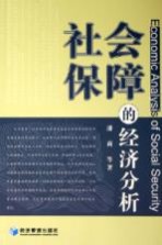 社会保障的经济分析