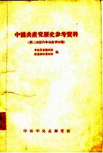 中国共产党历史参考资料  5  第三次国内革命战争时期