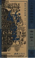 人文素养奠基读本  国学必知经典  秦汉散文  上