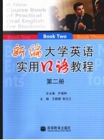 新编大学英语实用口语教程  第2册