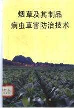 烟草及其制品病虫草害防治技术