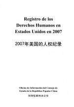 2007年美国的人权纪录  中西文对照