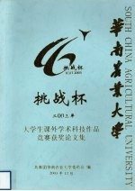 华南农业大学  挑战杯  2003年  大学生课外学术科技作品竞赛获奖论文集