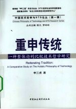 重申传统  一种整体论的比较技术哲学研究