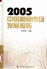 中国粮食市场发展报告  2005