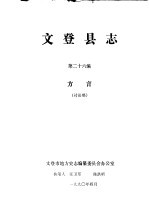 文登县志  第26编  方言  讨论稿