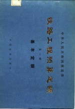 铁路工程预算定额  第8册  基本定额