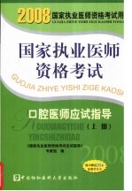 国家执业医师资格考试  口腔医师应试指导  2008版  上