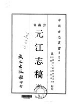 元江志稿  全