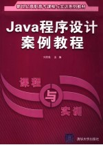 Java程序设计案例教程