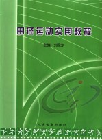 广州体育学院“十一·五”规划教材  田径运动实用教程