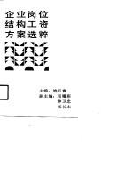 企业岗位结构工资方案选粹