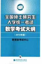 全国硕士研究生入学统一考试数学考试大纲  2010年版