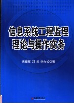 信息系统工程监理知识体系与操作实务