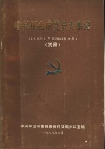 中共邢台市党史大事记  1919年5月至1945年9月  初稿