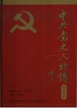 中共党史人物传精选本  第6卷  民运篇、隐蔽战线篇