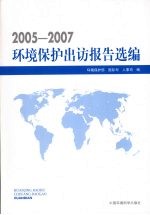 环境保护出访报告选编  2005-2007