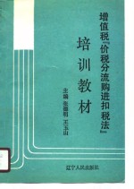 增值税“价税分流购进扣税法”培训教材