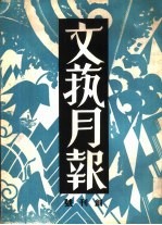 文艺日报  创刊号