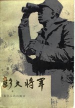 彭大将军  上