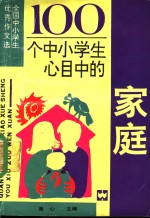 100个中小学生心目中的家乡  全国中小学生优秀作文选