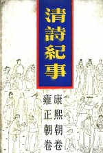 清诗纪事  7  康熙朝卷  雍正朝卷