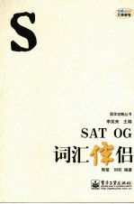 SAT OG词汇伴侣