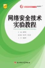 网络安全技术实验教程