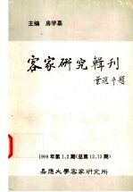 客家研究辑刊  1998年第1、2期  总第12、13期