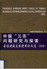 中国“三农”问题研究与探索  全国财政支农优秀论文选（2008）