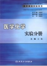 医学基础实验教程  医学机能学实验分册