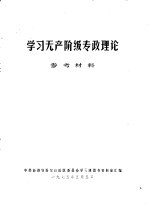 学习无产阶级专政理论参考资料  2