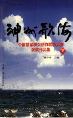 神州歌海  中国首届群众创作歌曲大赛获奖作品集  下