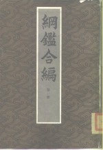 纲鉴合编  一、二、三、四