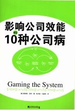 影响公司效能的10种公司病