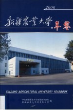 新疆农业大学年鉴  2006