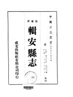 辑安县志  全