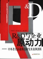 “R＆D”与企业原动力 中外著名企业科技研发及案例剖析