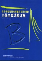 高等学校英语应用能力考试B级历届全真试题详解