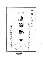 华中地方·第603号浙江省龙游县志