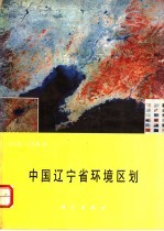 中国辽宁省环境区划