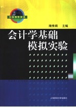 会计学基础模拟实验