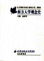 西方人学观念史