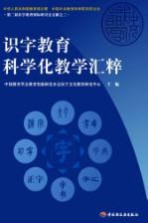 识字教育科学化教学汇粹  第二届识字教育国际研讨会文献之三