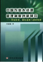 中国农业水资源管理制度创新研究  理论框架、制度透视与创新构想